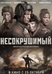 Несокрушимый
