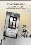 Похороните меня за плинтусом