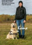 Катя и Блэк