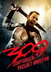 300 Спартанцев 2: Расцвет империи