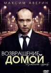 Возвращение домой