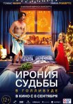 Ирония судьбы в Голливуде