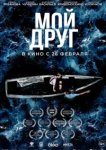  Мой друг 
