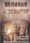 Великая и забытая