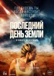 Последний день Земли
