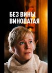 Повитуха / Без вины виноватая