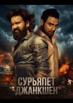 Сурьяпет Джанкшен