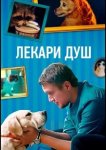 Лекари душ
