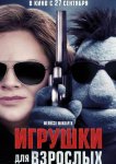 Игрушки для взрослых