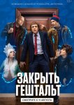 Закрыть гештальт