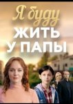 Я буду жить у папы