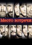 Место встречи