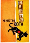 Убийство кота