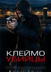 Клеймо убийцы