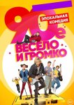90-е. Весело и громко