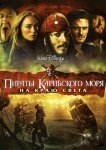 Пираты Карибского моря: На краю Света