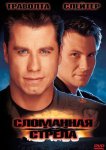 Сломанная стрела