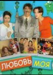 Любовь моя