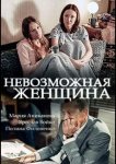 Невозможная женщина