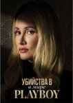 Убийства в мире Playboy