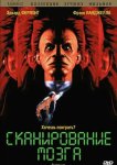 Сканирование мозга