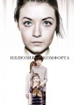 Эмили / Иллюзия комфорта