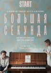 Большая секунда