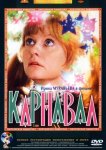 Карнавал