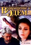 Возвращение в Эдем 2