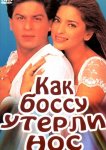 Как боссу утерли нос