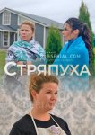 Стряпуха