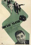 Зигзаг удачи