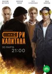 Три капитана