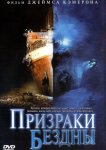 Призраки бездны: Титаник
