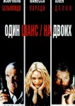 Один шанс на двоих