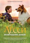 Лесси. Возвращение домой