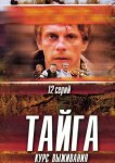Тайга. Курс выживания