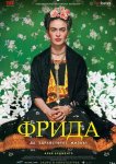 Фрида: Да здравствует жизнь!