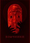 Язычники