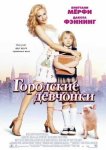 Городские девчонки