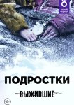 Выжившие: Подростки