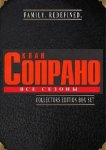 Клан Сопрано