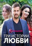 Три истории любви