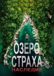 Озеро страха 6: Наследие