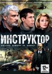 Инструктор