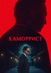 Каморрист