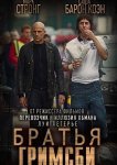 Братья из Гримсби