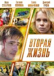 Вторая жизнь