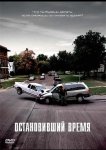 Остановивший время