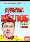 Неzлоб